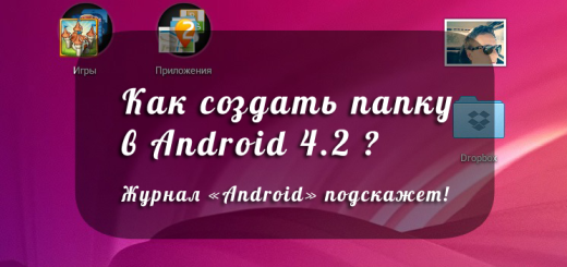 Как создать папку андроид 4