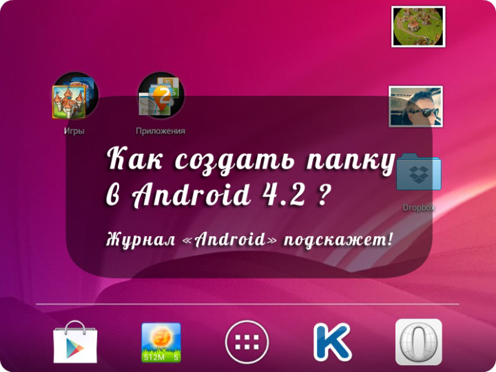 Как создать папку андроид 4