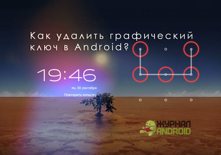 Как удалить графический ключ в Android?