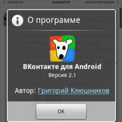 Официальное приложение ВКонтакте для Android 2.1