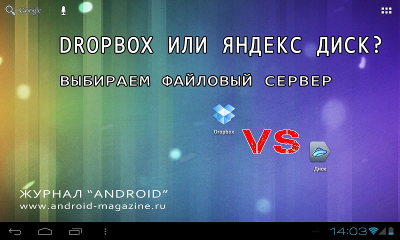 Dropbox или Яндекс.Диск