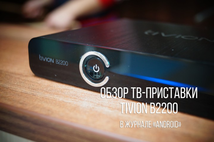 Tivion B2200 (3)