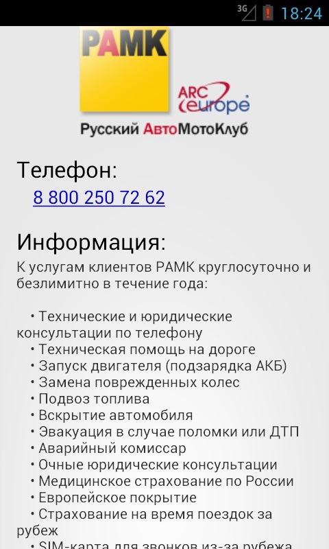 Мобильное приложение РАМК для Android: техпомощь за 60 секунд!