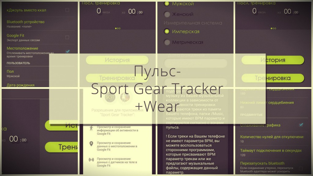 Пульс - Sport Gear Tracker+ Wear