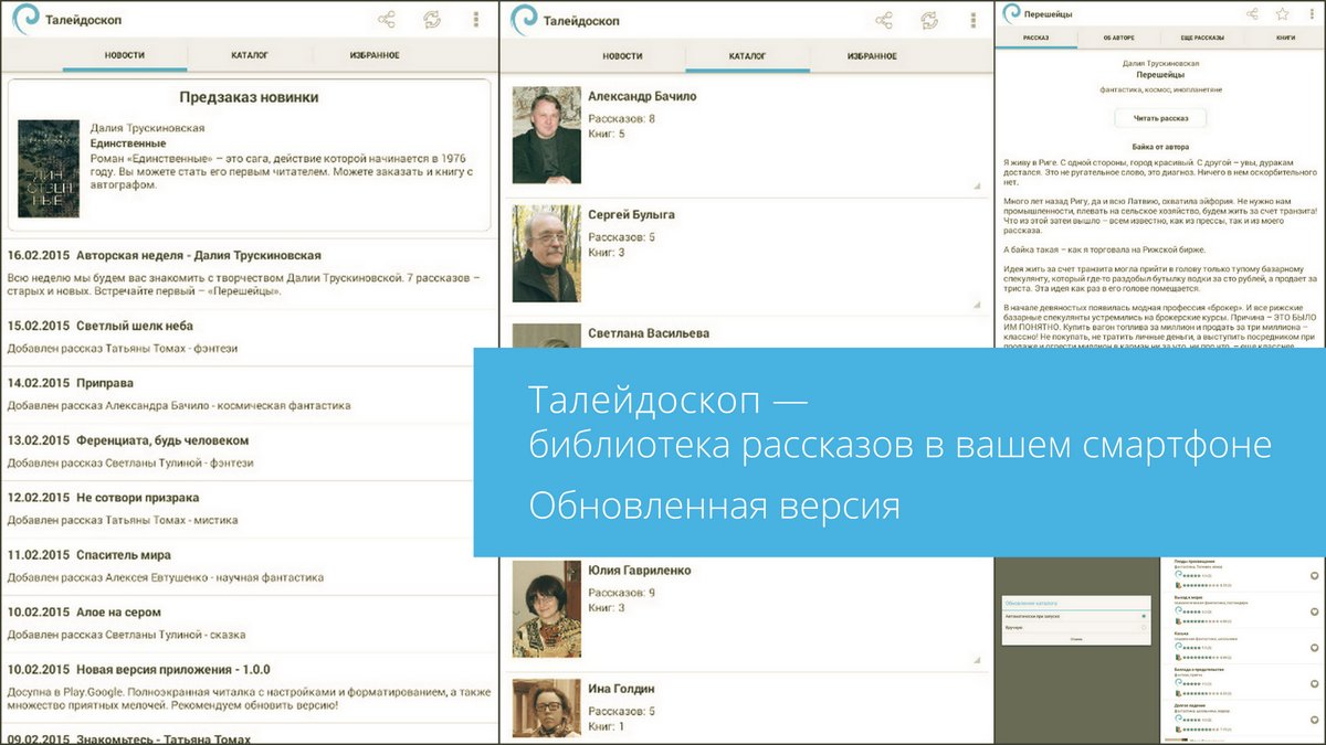 Талейдоскоп — бесплатная читалка и онлайн-библиотека рассказов на Android с  собственной библиотекой