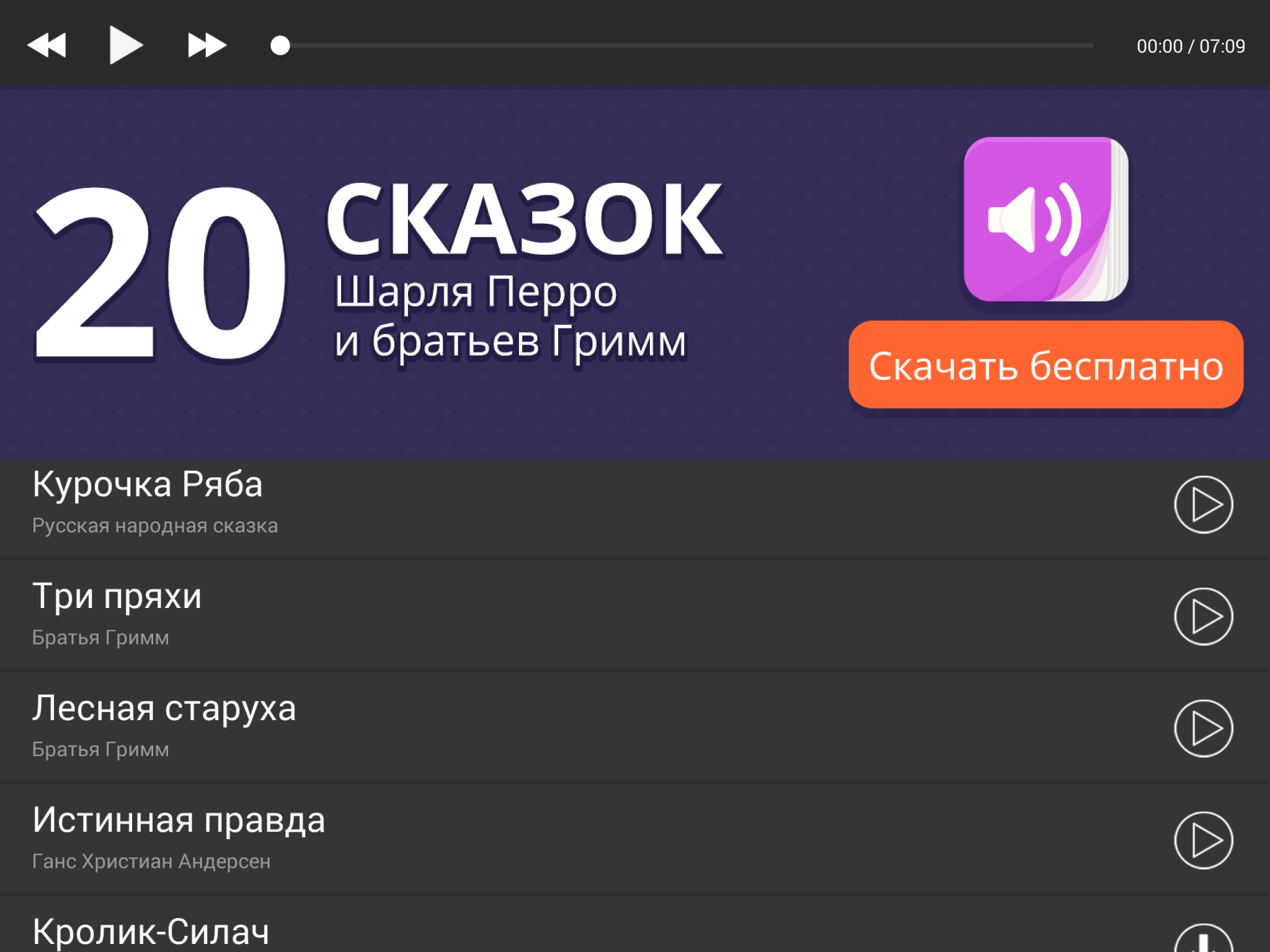 Сказки Вслух: Аудиосказки - приложения для Android (Весь сборник)