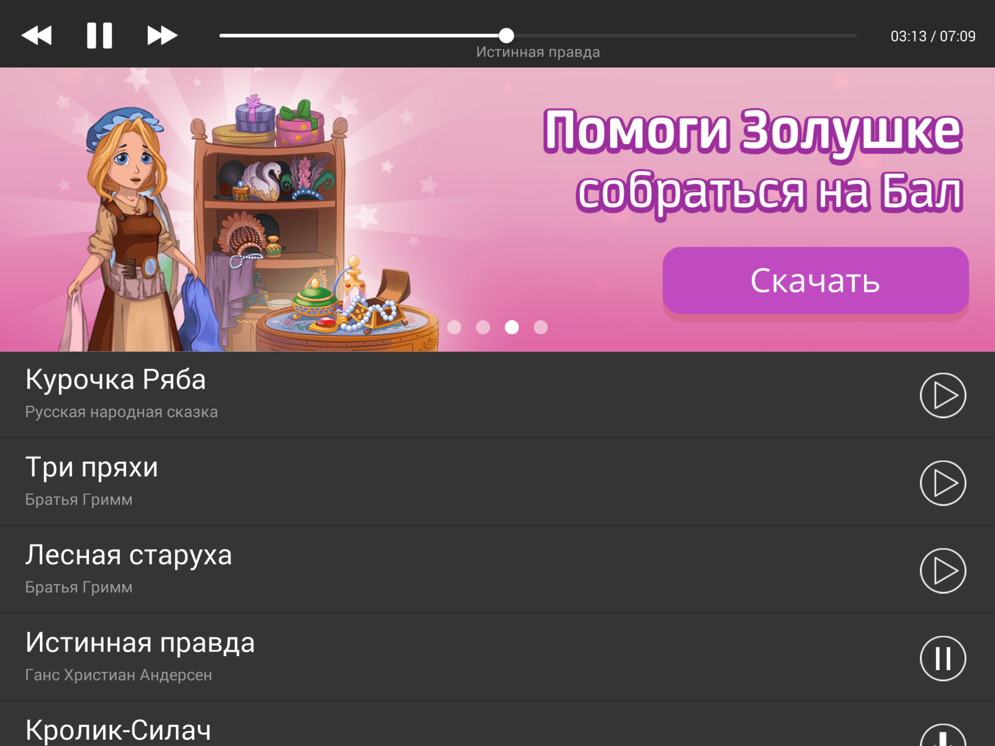 Сказки Вслух: Аудиосказки - приложения для Android (Весь сборник)