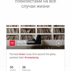 Слушай любую музыку с приложением Guvera Музыка