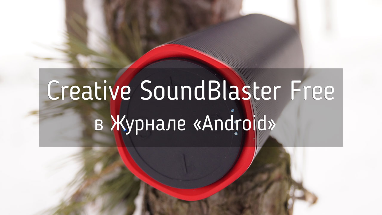 Обзор Creative Sound Blaster Free
