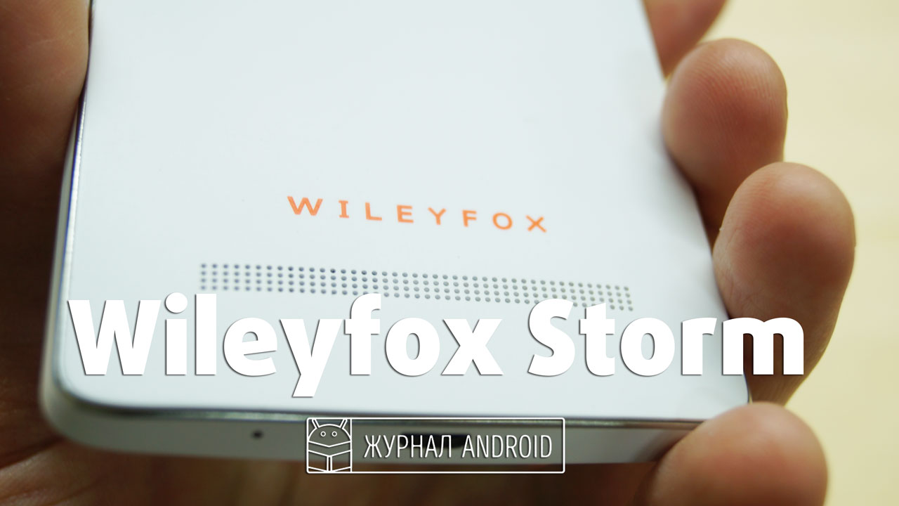 Обзор смартфона Wileyfox Storm