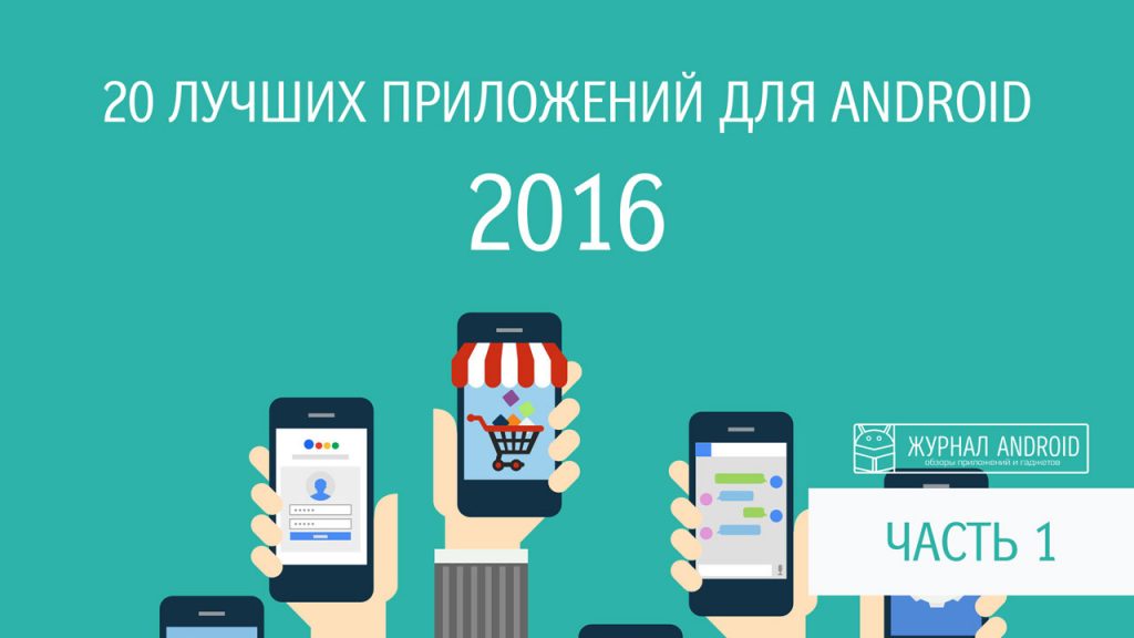 Лучшие-приложения-для-Android-2016