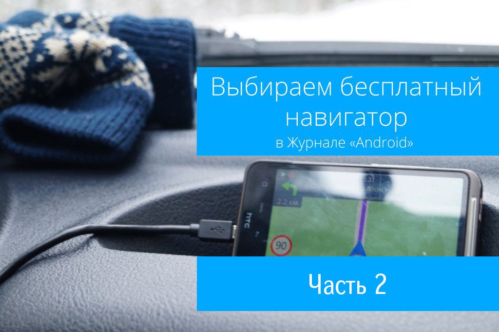 Скачать лучшие бесплатные навигаторы с русскоязычным интерфейсом