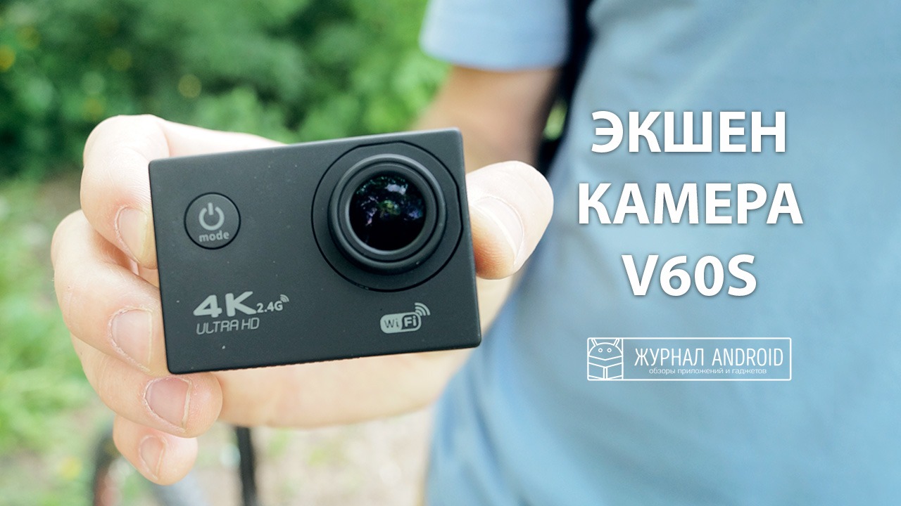 Обзор бюджетной экшен-камеры V60S с поддержкой 4K и WiFi
