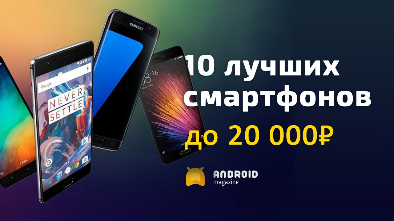 смартфоны до 20000