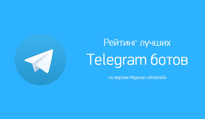 Рейтинг-лучших-Telegram-ботов