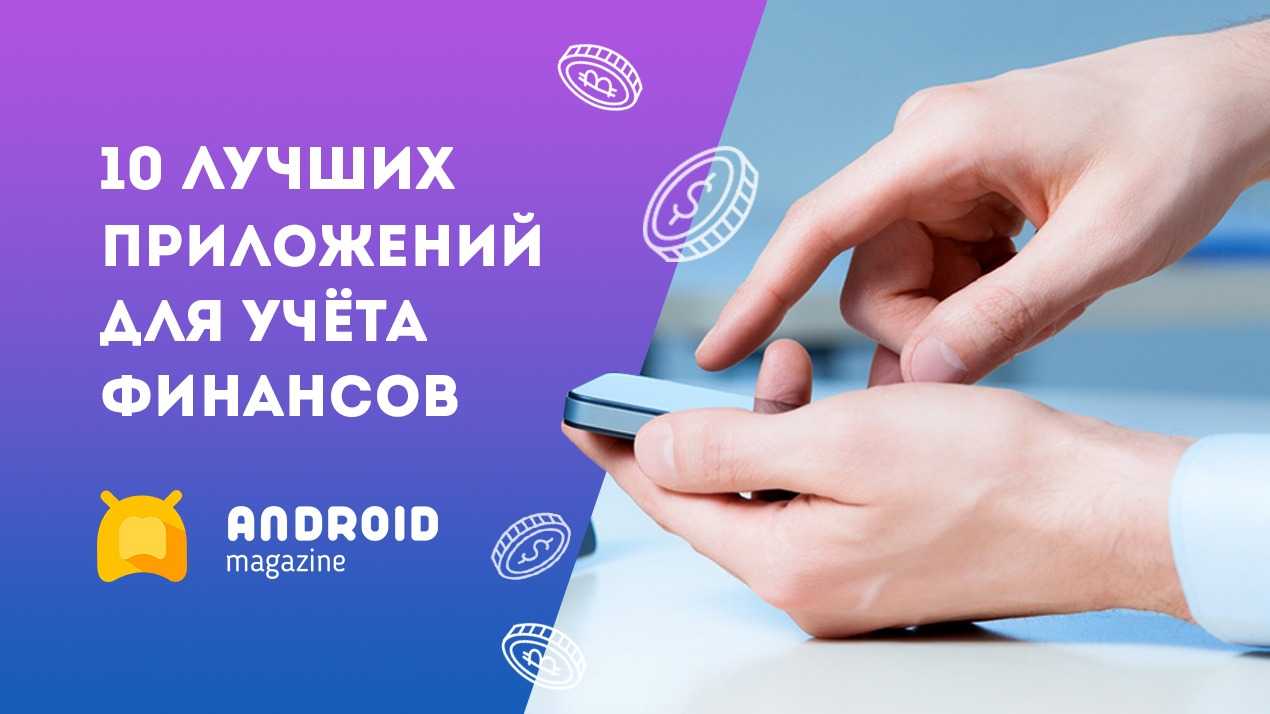 приложения для учета финансов