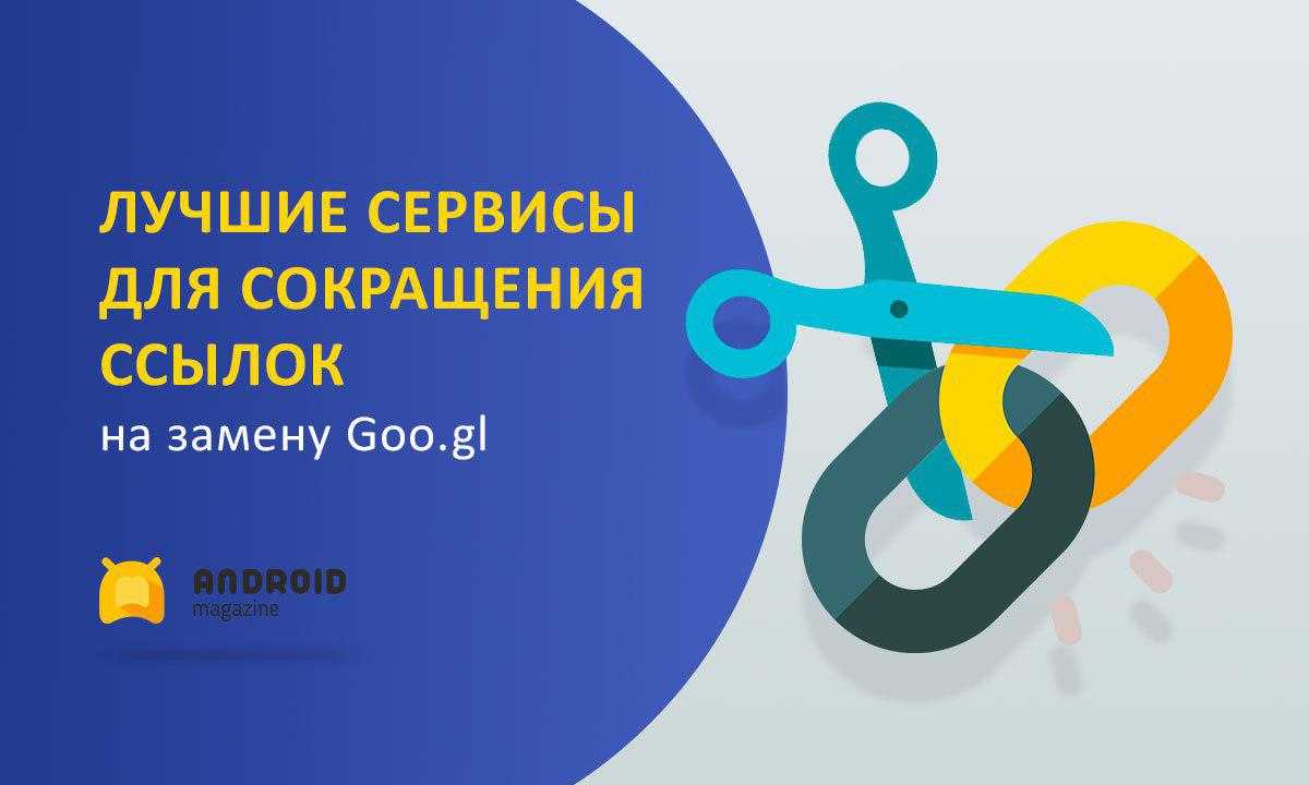 10 лучших сервисов для сокращения ссылок на замену Goo.gl