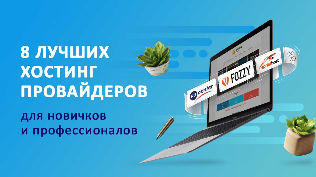 Лучшие хостинги 2019