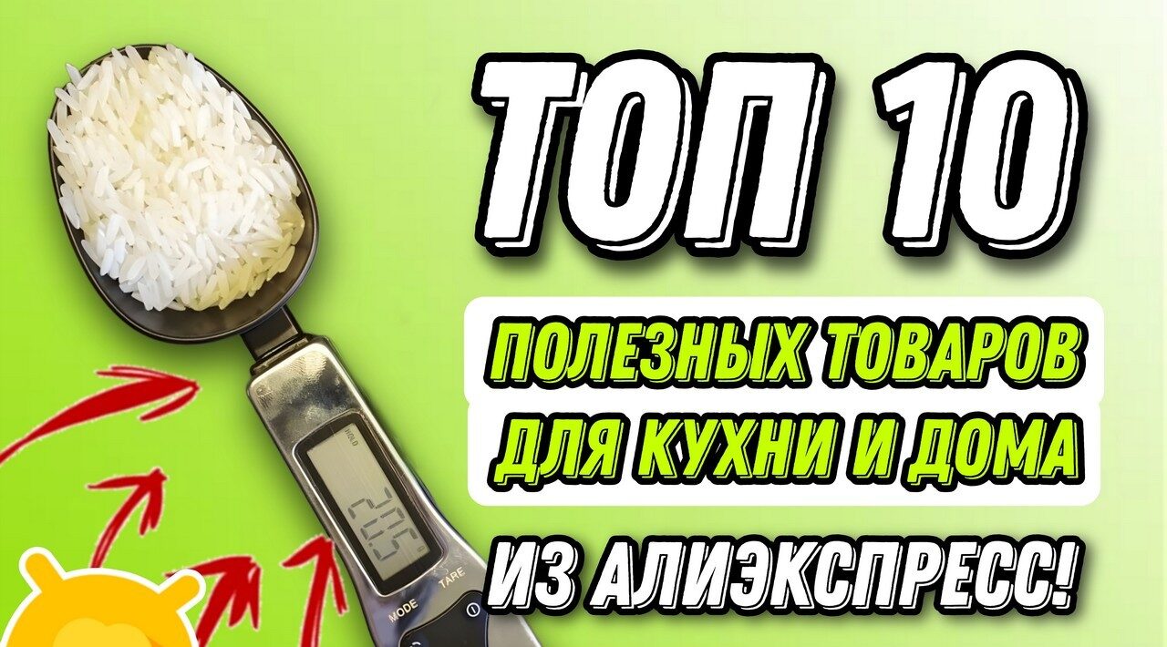 ТОП 10 товаров для кухни