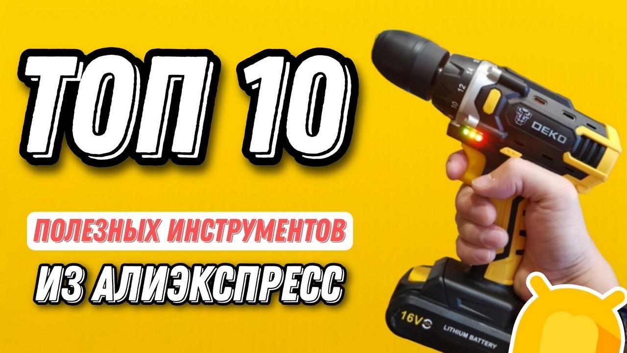 10 полезных и недорогих инструментов из Aliexpress для домашней мастерской