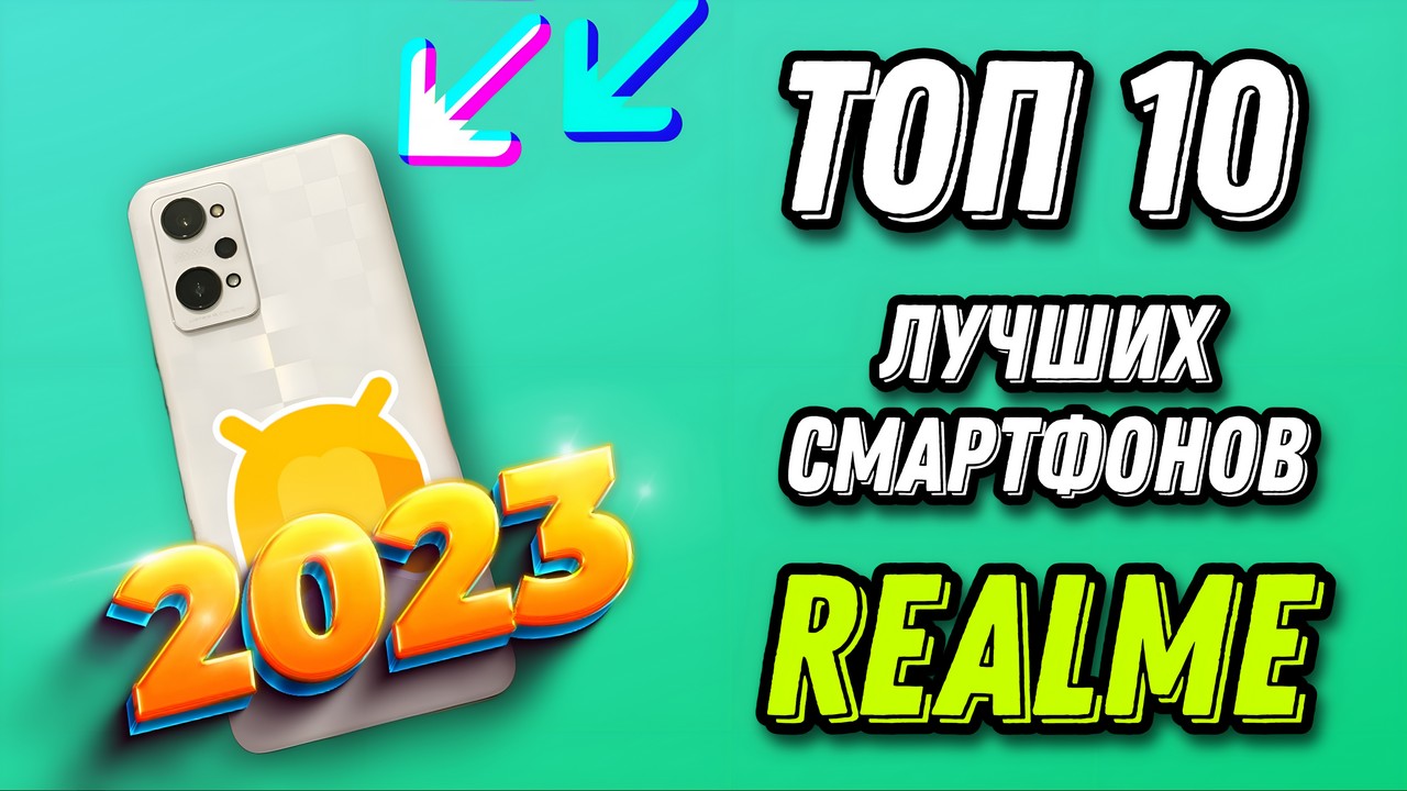 ТОП 10 лучших смартфонов Realme 2023