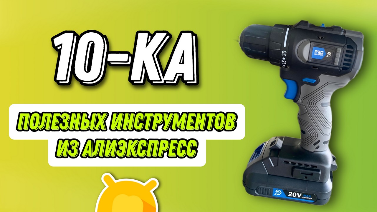 10-ка полезных инструментов из Aliexpress