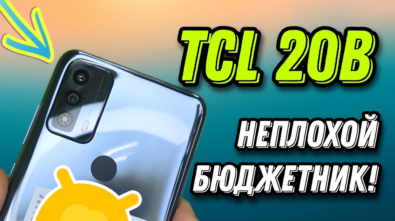 Обзор смартфона TCL 20b