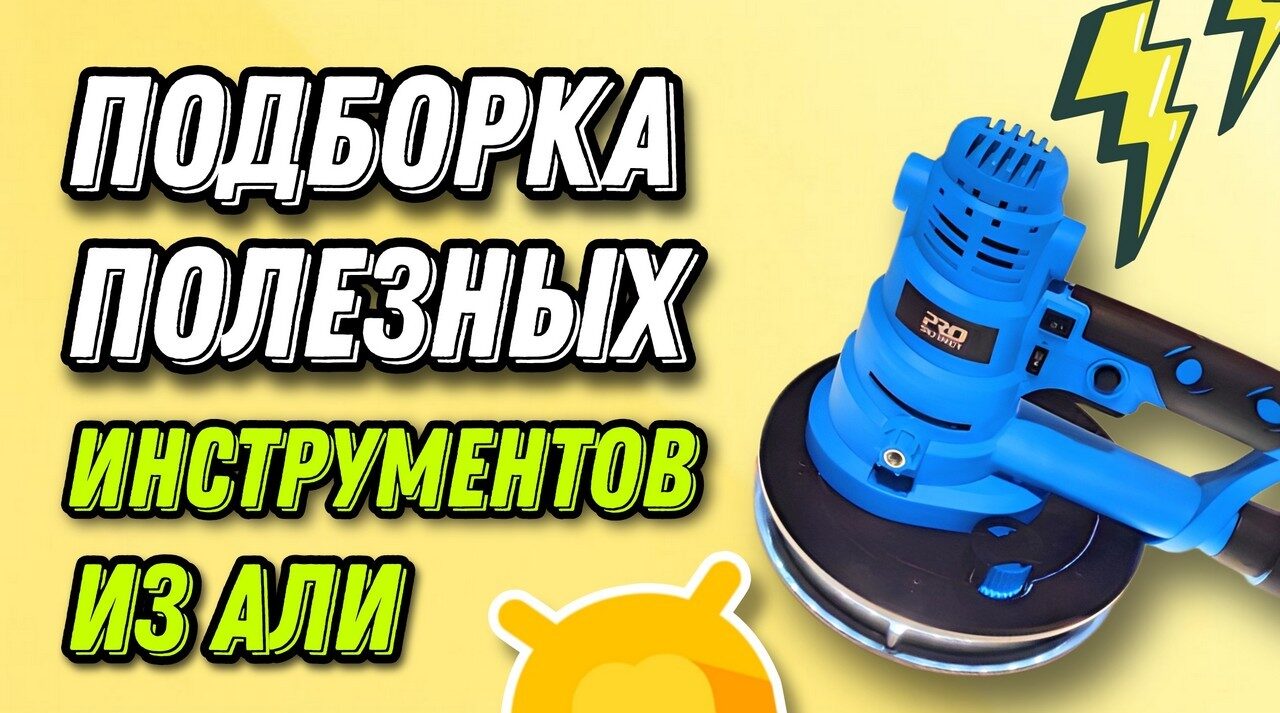 Подборка полезных и недорогих электроинструментов из Aliexpress