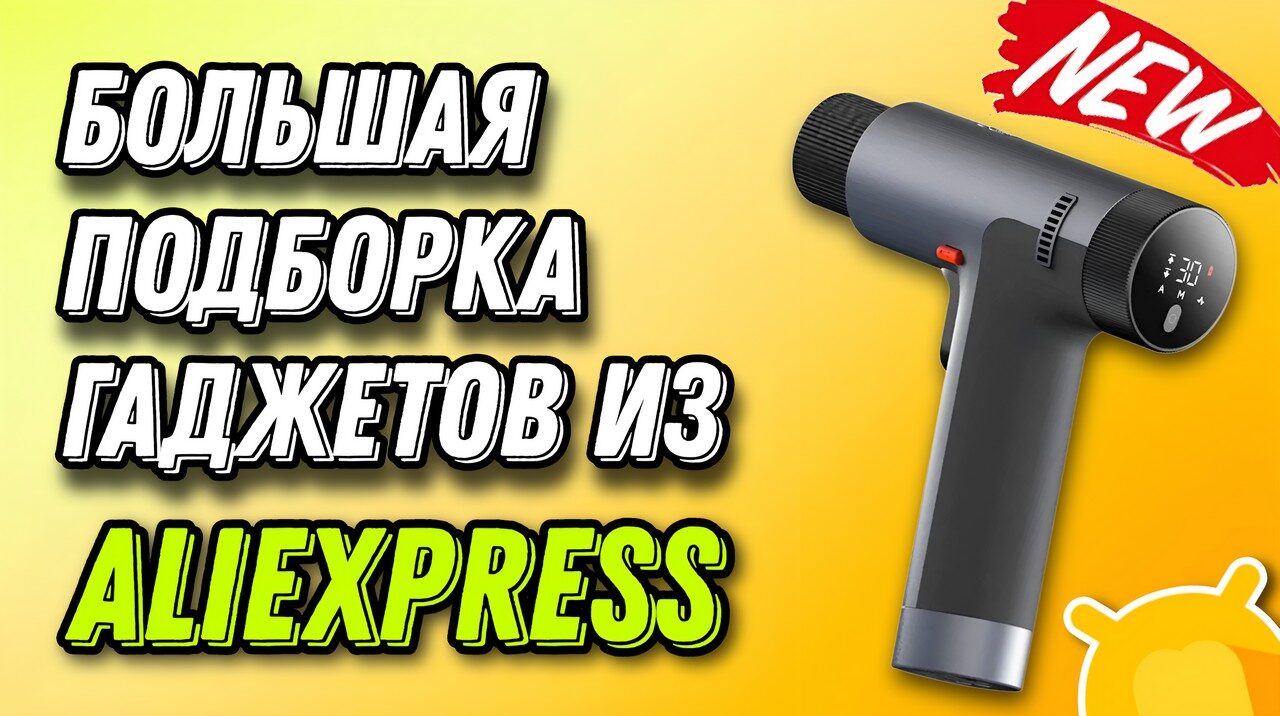 подборка новинок из aliexpress