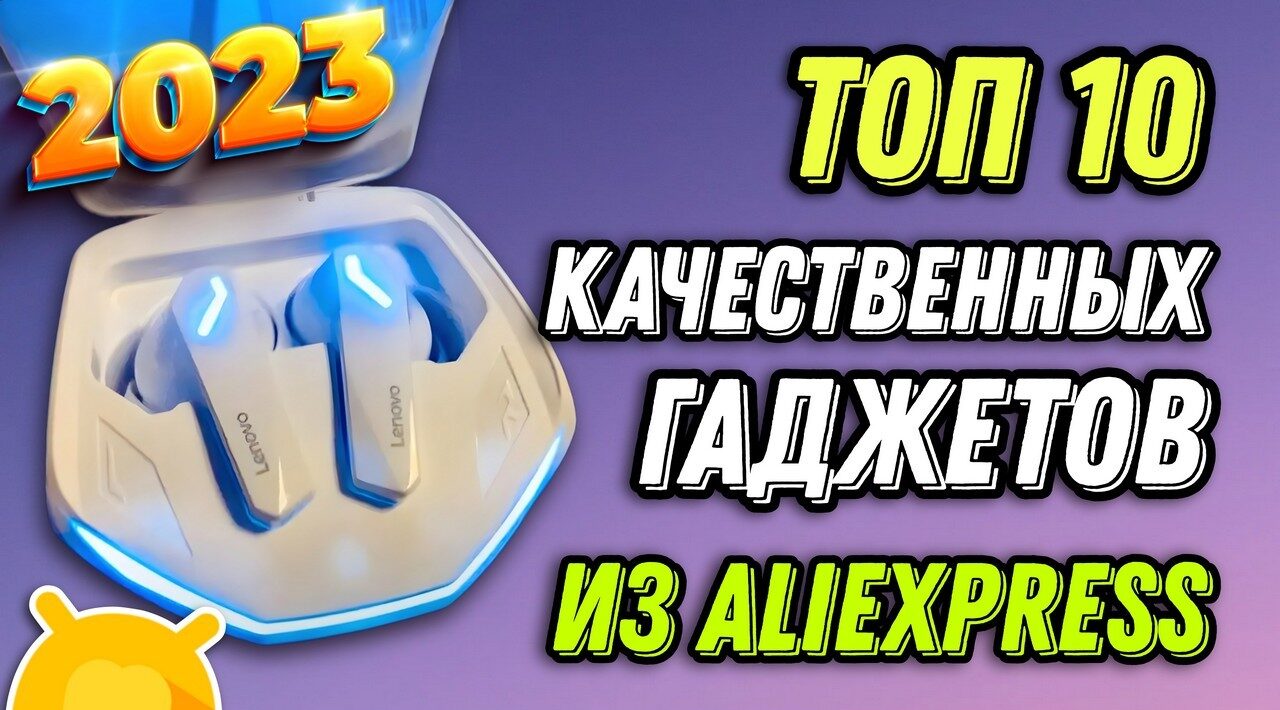 ТОП 10 недорогих и качественных гаджетов на Aliexpress