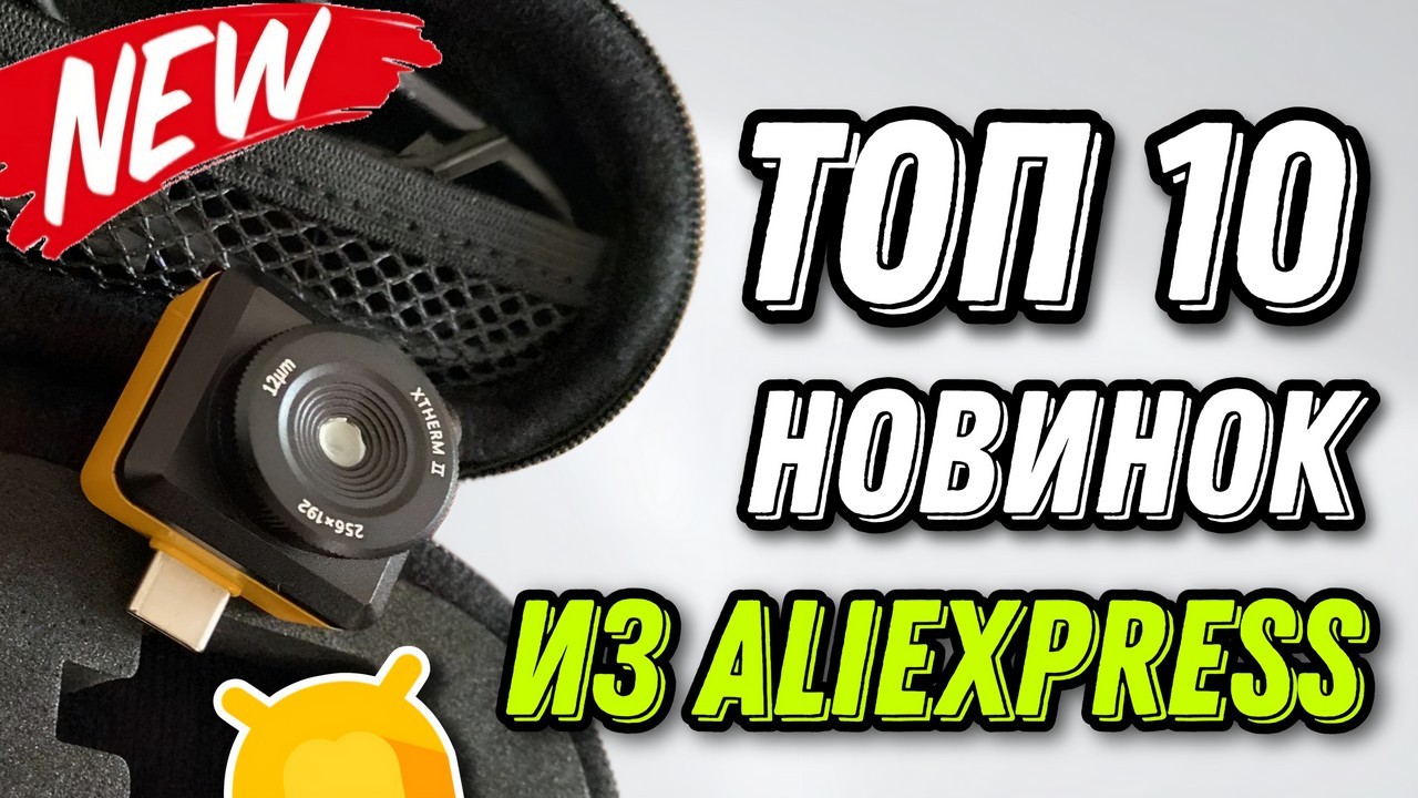 10 полезных и бюджетных гаджетов из AliExpress Новинки с хорошими скидками!