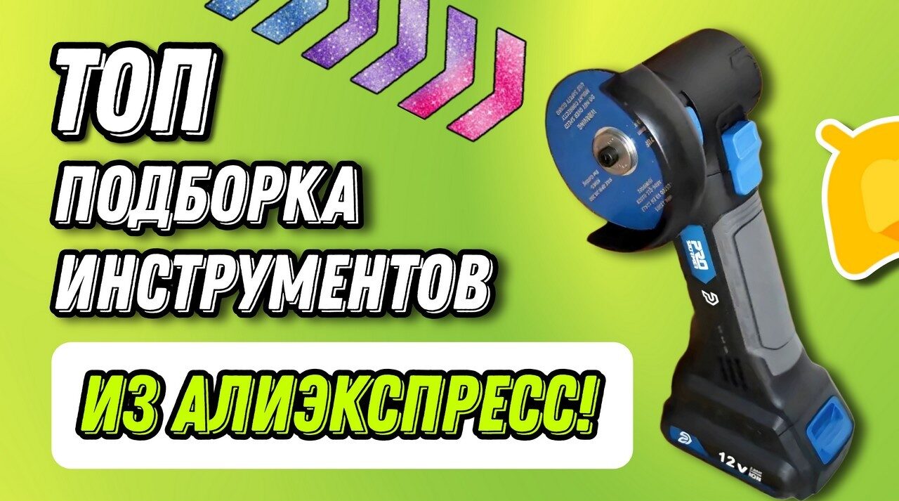 Большая подборка электроинструментов из Aliexpress с выгодными скидками и быстрой доставкой