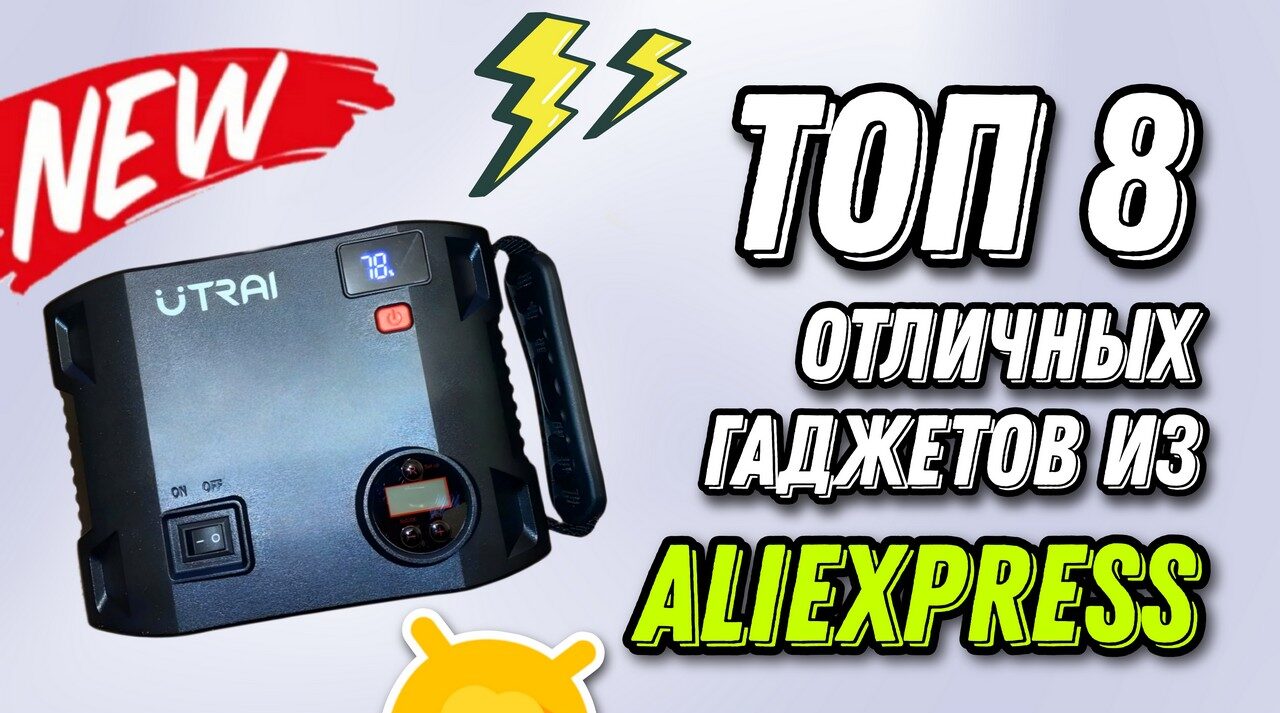 Выгодные покупки на Aliexpress подборка ТОП-8 недорогих и полезных гаджетов со скидками! (2)