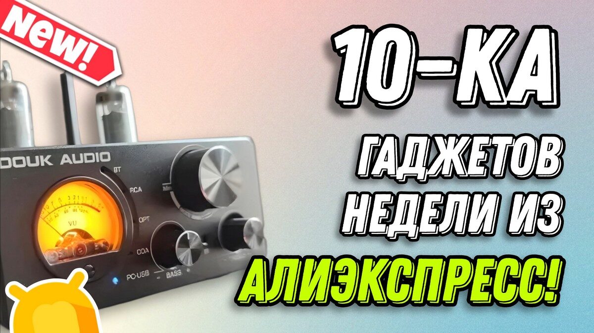 ТОП-10 недорогих и качественных гаджетов этой недели на Алиэкспресс