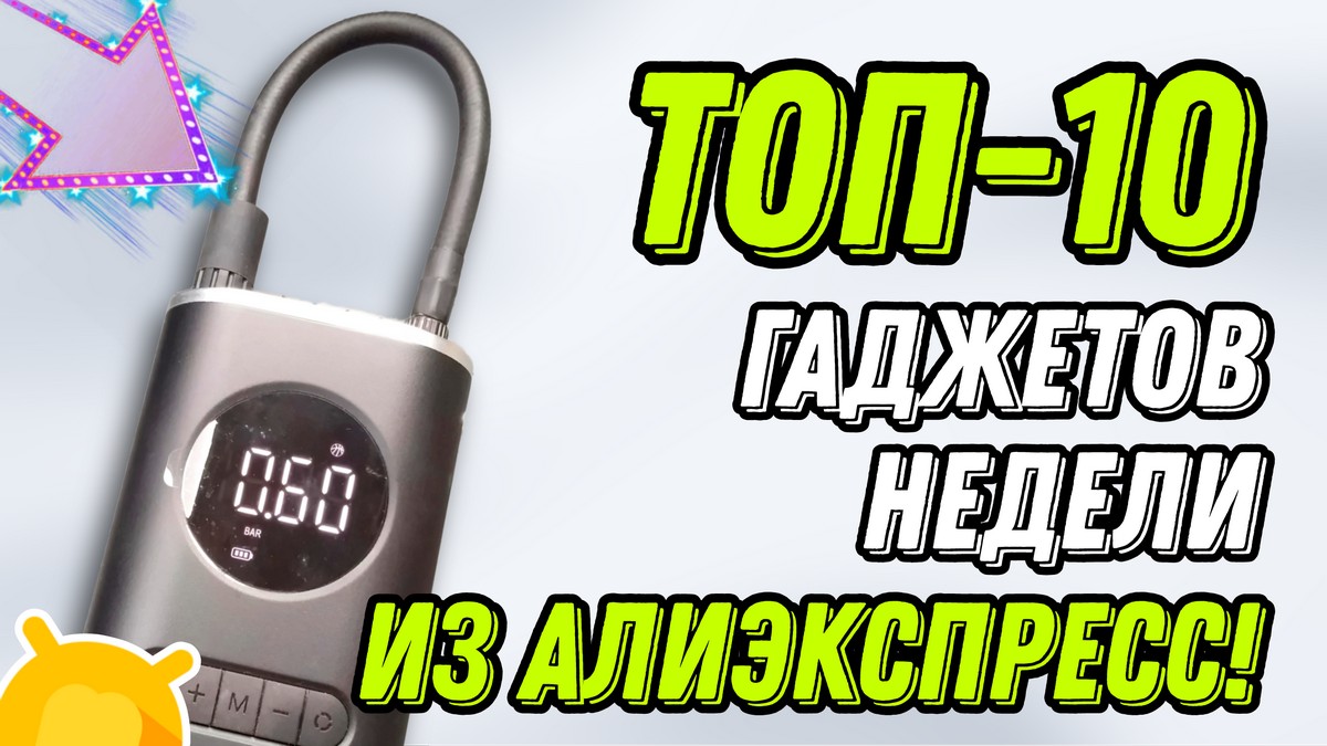 ТОП-10 популярных и недорогих гаджетов на AliExpress с быстрой доставкой!