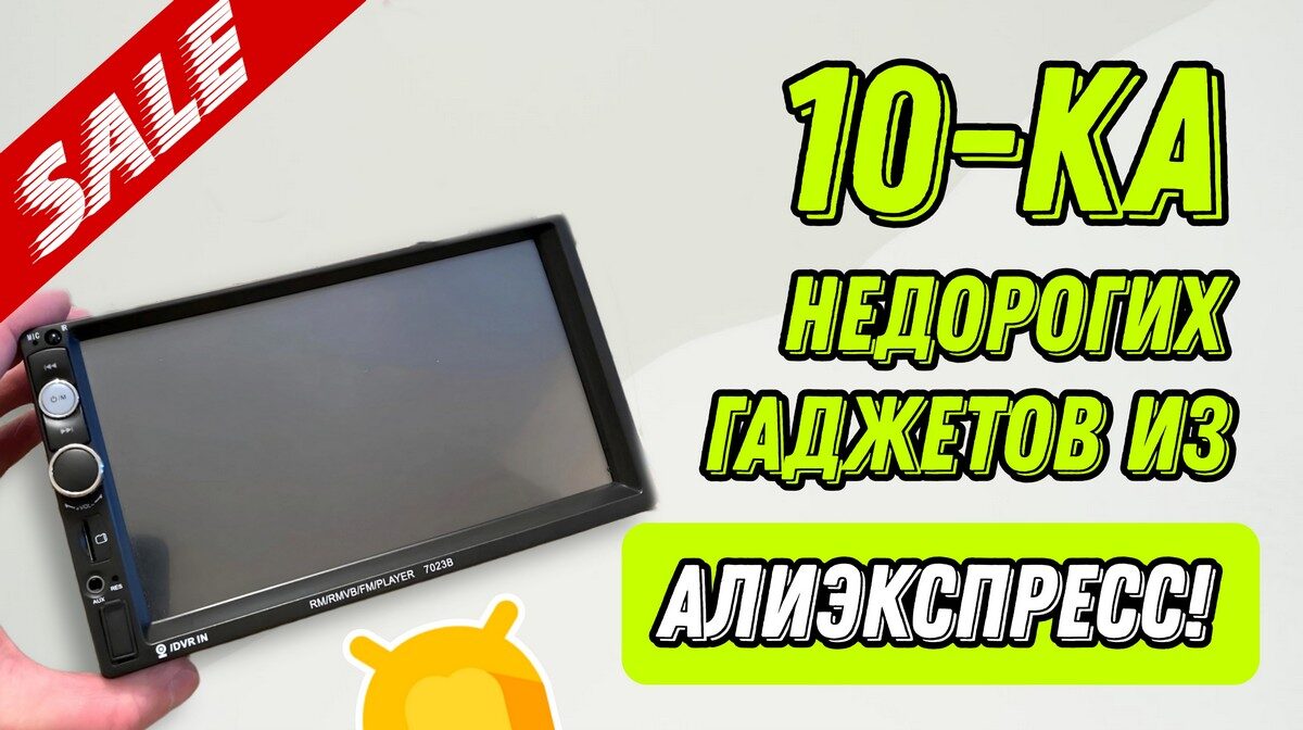 ТОП-10 классных и качественных гаджетов на распродаже Алиэкспресс!