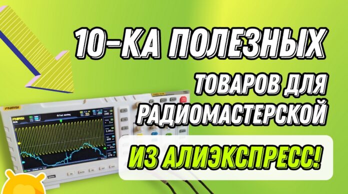 ТОП-10 необходимых товаров для радиолюбителя с Алиэкспресс. Отличные инструменты для техноэнтузиастов! (2)