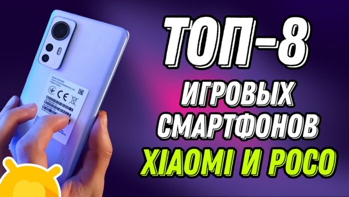 ТОП-8 игровых смартфонов от Xiaomi и POCO Рейтинг популярных моделей!