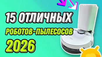 ТОП-15 лучших роботов-пылесосов 2026 для дома