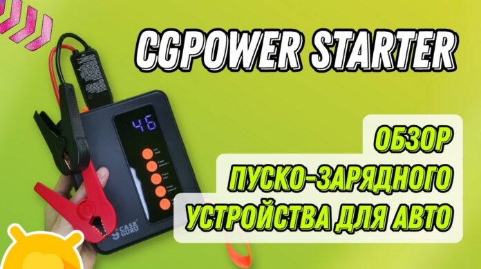 Обзор пуско-зарядного устройства CGPower Starter