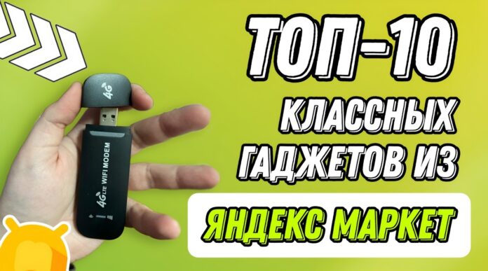 ТОП-10 новинок гаджетов из Яндекс Маркет / Быстрая доставка и хорошие скидки!