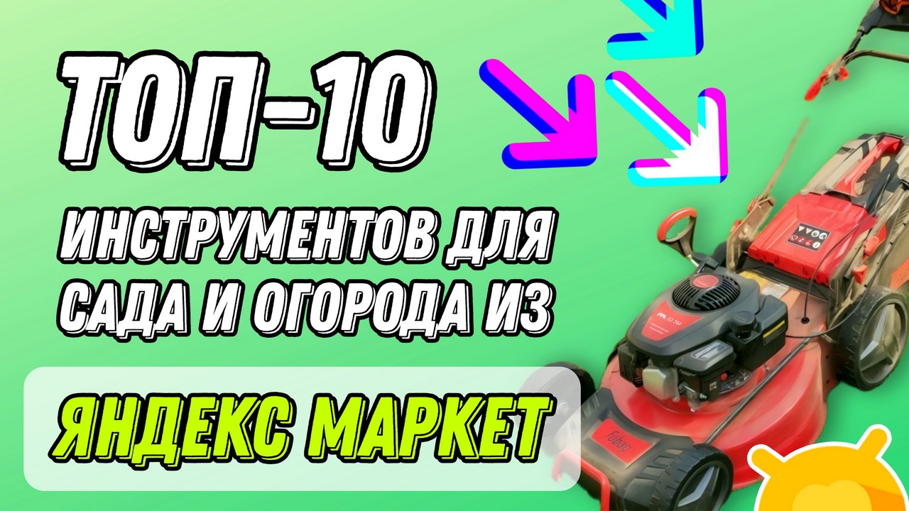 ТОП-10 полезных и доступных инструментов на Яндекс.Маркете для сада и огорода / Большая подборка!