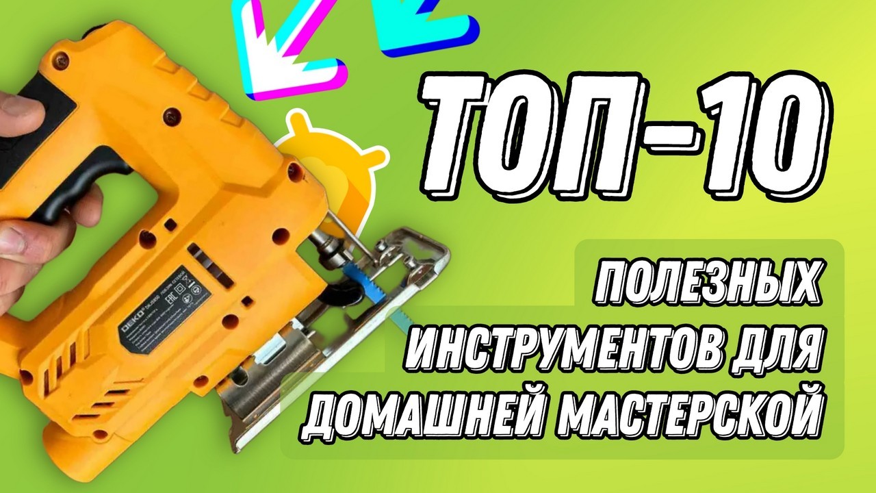 10-ка полезных электроинструментов для домашней мастерской из российских маркетплейсов / Большая подборка!