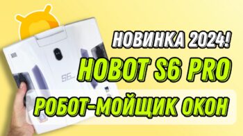 Обзор робота-мойщика окон HOBOT S6 Pro