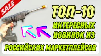 10-ка свежих и полезных гаджетов из российских маркетплейсов / Подборка недели!