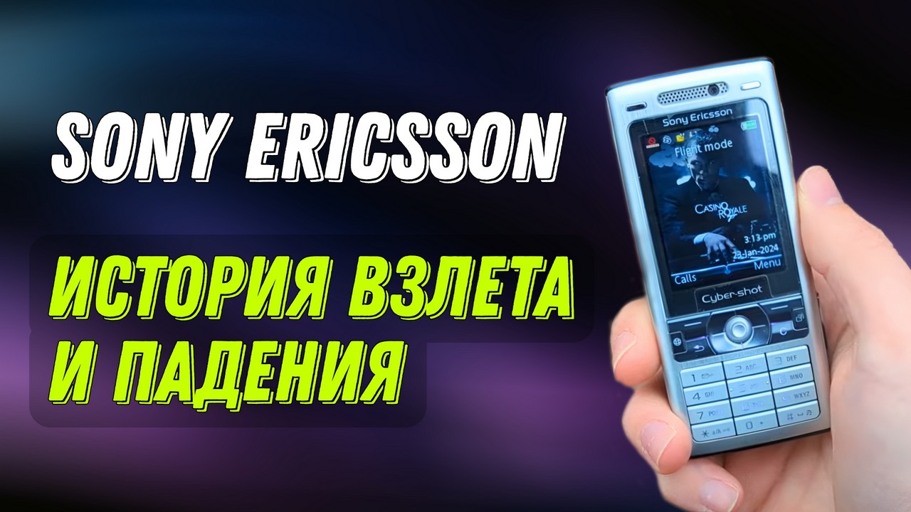 История краха Sony Ericsson: От великого успеха к забвению