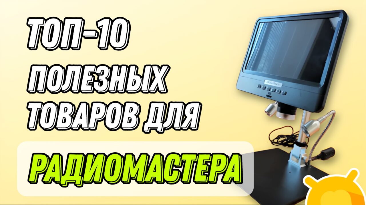 ТОП-10 полезных инструментов для мастерской радиолюбителя - Подборка из РОССИЙСКИХ МАРКЕТПЛЕЙСОВ