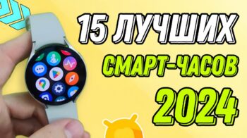 ТОП-15 лучших смарт-часов 2024: рейтинг и советы по выбору