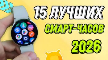 ТОП-15 лучших смарт-часов 2025 рейтинг и советы по выбору