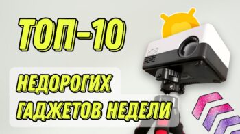 ТОП-10 бюджетных товаров по акции с AliExpress: недорого и практично